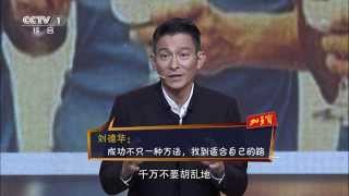 刘德华：给世界一个微笑 |《开讲啦》2014.01.01 | CCTV-1