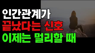 인간관계가 끝났다는 신호 | 인간관계 명언 | 지혜 | 노후 | 짧은 글귀 | 인생명언 | 철학ㅣ오디오북 친구야, 안녕? 건강한 관계를 위한 이별의 기술