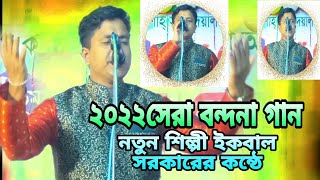 ২০২২ এর সেরা বন্দনা গান নতুন শিল্পী ইকবাল সরকারের কন্ঠে | ইকবাল সরকার | Iqbal Sorkar | Music Tunes 1