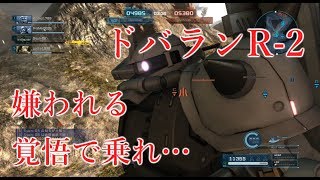 【バトオペ2】嫌われる覚悟で乗れ…ドバランR-2【ゆっくり実況】