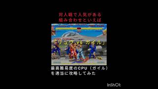 【ハイパーストリートファイター2】「対人戦で人気がある組み合わせ リュウ vs ガイル 最高難易度のCPU（ガイル）を適当に攻略してみた」 #shorts