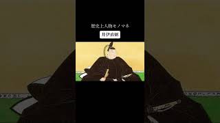 歴史上人物モノマネ その三百九「井伊直弼」