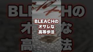 【BLEACH】“瞬歩・響転・飛簾脚” 3大オサレな高等歩法