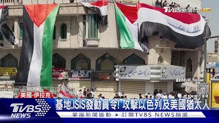 基地.ISIS號令追隨者攻擊! 美撤伊拉克使館人員 ｜TVBS新聞 @TVBSNEWS01