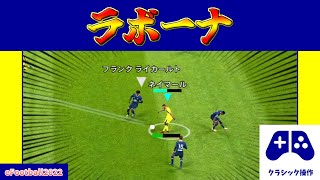 【チュートリアル】舐めプスキル?!!ラボーナの詳細説明(クラシックver.)【eFootball2022アプリ】