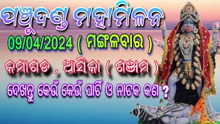 ପଞ୍ଚୁଦଣ୍ଡ ମହାମିଳନ କମାଗଡ, ଆସିକା || କେବେ କେଉଁ ପାର୍ଟି ଓ ନାଟକ କ'ଣ || ଦେଖନ୍ତୁ Full List