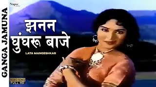 Jhanan Ghunghar Baaje | Lata Mangeshkar | Bollywood Superhit Song | Dilip Kumar, Vyjayanthimala