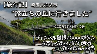 【旅行記】旅立ちの丘に行きました