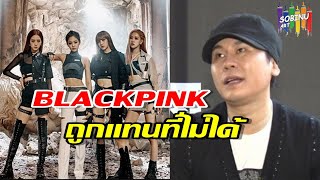 YGกังวลเกี่ยวกับสัญญา BLACKPINK เพราะวงไม่สามารถถูกแทนที่ได้