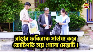 রাস্তার ফকিরকে সাহায্য করে কোটিপতি হয়ে গেলো মেয়েটি !  Bangla Shortfilm 2024