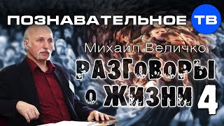 Разговоры о жизни 4 (Познавательное ТВ, Михаил Величко)