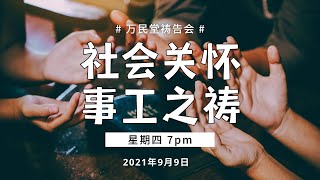 2021.09.09 社会关怀事工之祷