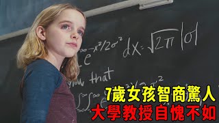 7歲少女智商驚人，秒殺大學教授，上學第一天就想退學？【肥貓說電影】