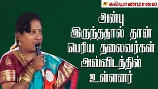 அன்பு இருந்ததால் தான் பெரிய தலைவர்கள் அவ்விடத்தில் உள்ளனர் | Kalyanamalai