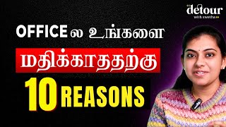 Are You Being Ignored at Work? OFFICEல உங்கள் மீது மதிப்பு கூட இதை செய்யுங்கள்
