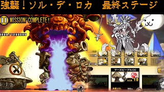 【洗ゴム活躍】おかげでマーズピープルも当たりました。強襲！ソル・デ・ロカ！ーMISSION COMPLETE！攻略！【にゃんこ大戦争】