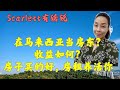 Scarlett有话说--吉隆坡满家乐Mont Kiara 当房东！如何避免碰雷？租客如何选？ 租金好赚吗？