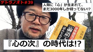 テトラノオト#39 「心の次」の時代は!?