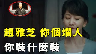 69歲趙雅芝驚傳住院！死性不改偷食人夫被當場捉姦暴打，隱瞞30年“白娘子”真實面目曝光太驚人，難怪黃元申寧願出家都不要她！#星娛樂#