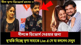 নীলকে ডিভোর্স দেওয়ার জন্য হু'মকি দিচ্ছে তৃণা সাহাকে Live এ সে যা বললেন দেখুন neel trina divorce