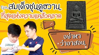 Ep.8 อย่าหาว่าอาสอน สอนดูพระสมเด็จชุนดูฮวาน | เซียนพระหน้าตาดี by หน่องรอดพิทักษ์