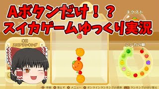 【スイカゲーム】Aボタン縛りでやってみた！　#ゆっくり実況  #スイカゲーム