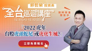 【12/11~12/12 經濟日報史上最強選股188% 績效保持者 郭哲榮投資長 全台巡迴講座】 2022虎年台股虎頭蛇尾或虎虎生風?