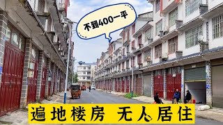 繁华小镇变空城，遍地楼房没人住，不到400一平，只能按栋来卖！