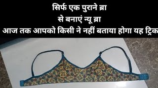 old bra \u0026 convert new bra#fashion/ एक पुराने ब्रा से बनाए न्यू ब्रा/आज तक किसी ने नहीं बताया होगा😯