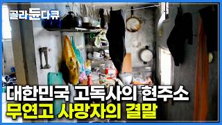 혼자 살다 홀로 떠난다, 대한민국 고독사의 현주소｜10년 전과 전혀 달라지지 않은 고독사 문제｜고독사 고위험군 1위, 50대 남성｜무연고 사망자의 결말｜다큐프라임｜#골라듄다큐