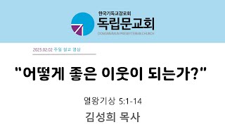 독립문교회(한국기독교장로회)25.02.02. 주일 설교영상