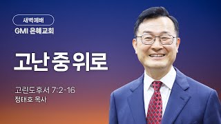 [GMI 은혜교회]  새벽예배 / 2월 13일 오전 5시30분