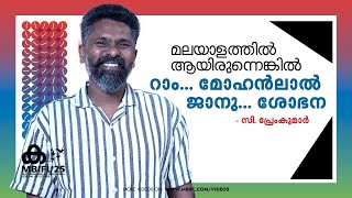 മലയാളത്തിൽ ചെയ്തിരുന്നെങ്കിൽ മോഹൻലാലും ശോഭനയും ആയിരുന്നുന്നെനെ റാമും ജാനുവും - C Premkumar