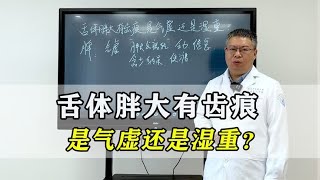 舌体胖大有齿痕，是气虚还是湿气重？教你分辨调理，除净一身湿气