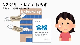 3分でわかる日本語の文法N2「～にかかわらず」