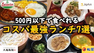 【驚安】500円で大満足！コスパ最強ランチのチェーン店7選！