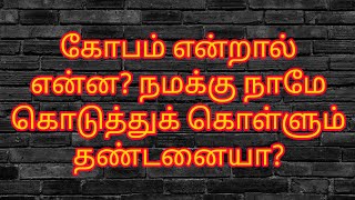 கோபம் என்றால் என்ன? நமக்கு நாமே கொடுத்துக் கொள்ளும் தண்டனையா?