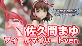 【アイドルマスター シンデレラガールズ 佐久間 まゆ フィールマイハートver.】イクリエ  figure review