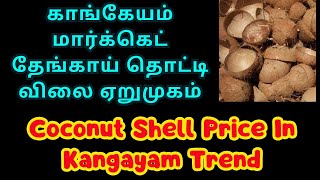 காங்கேயம் மார்க்கெட் தேங்காய் தொட்டி விலை ஏறுமுகம் | Coconut Shell Rate At Kangayam | கொட்டாங்கச்சி