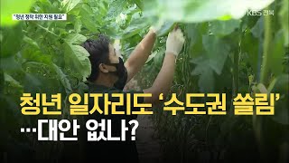 청년 일자리도 ‘수도권 쏠림’…대안 없나? / KBS 2021.06.08.