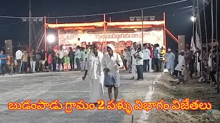 బుడంపాడు గ్రామం 2 పళ్ళు విభాగం విజేతలు