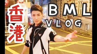 Benny董子初 12 我去香港整个容 BML现场 Vlog旅行记录