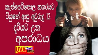 #jvp #srilankanews කැප්පෙටිපොල නගරයට ටියුෂන් ආ අවුරුදු 12 දැරියට උන අපරා-ධය