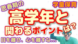 【学童保育】高学年(思春期)の子どもと関わるポイントとは⁉️