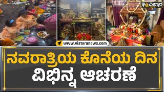 Navratri 2022 : ನವರಾತ್ರಿಯ ಕೊನೆಯ ದಿನ ವಿಭಿನ್ನ ಆಚರಣೆ | Vistara News Kannada