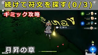 原神「続けて符文を探す(0/3)」クサヴァのギミック攻略【アグニホトラ経 月昇の章】スメール世界任務