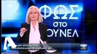 Φως στο Τούνελ | 28/02/2014