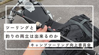 【検証】バイクで釣りしたいんだが！！