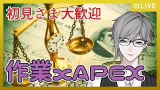 【初見さん大歓迎】APEXと作業雑談する朝活【新人Vtuber / 天宮圭】