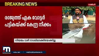 രാജ്യത്ത് ഏക വോട്ടർ പട്ടിക നടപ്പിലാക്കാൻ കേന്ദ്രസർക്കാർ | Mathrubhumi News